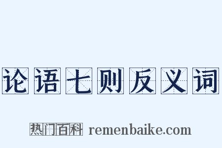 论语七则反义词是什么意思的图片